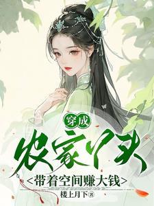 穿成农家女配