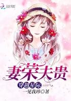 穿越星际妻荣夫贵完结版