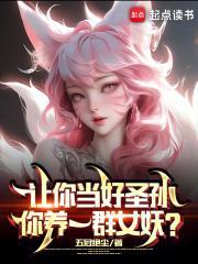 你养一群女妖? 五冠绝尘