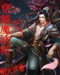 穿越成为魔法师的婴儿的