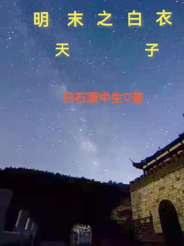 明末之最强天子