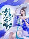 假太监我乃大明九千岁女主