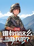 到底谁教你这么当新兵的?1-999大合集