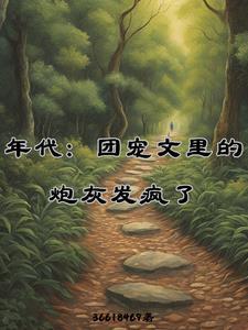 团宠文中的炮灰