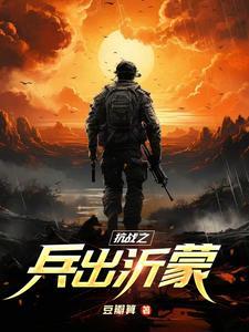 抗战之兵出沂蒙免费阅读全文