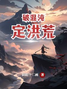 混沌洪荒排行榜