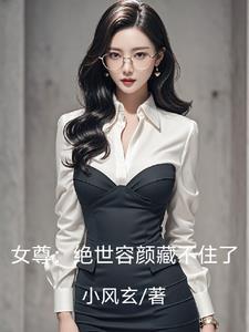 女尊之绝世女皇