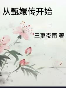 红警从甄嬛传开始