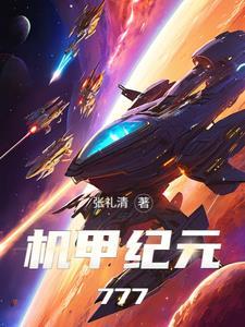 机甲纪元 拳爆天星