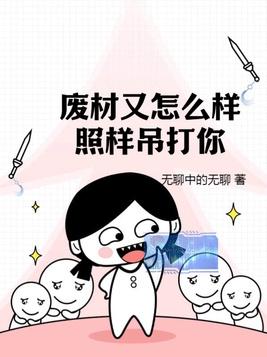 废材又怎么样照样吊打你TXT