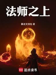 法师之上全文阅读