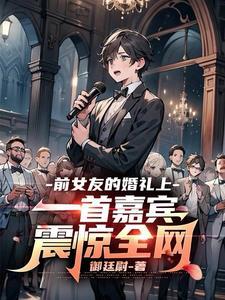 前女友婚礼的歌曲