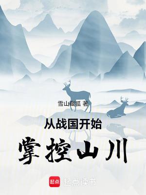 从战国开始掌控山川最新章节更新