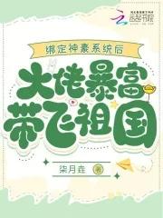 绑定神豪系统后大佬暴富带飞祖国免费阅读