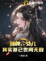 摊牌女儿其实爹已世间无敌漫画