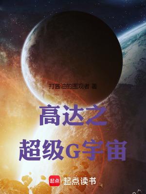 高达之超级G宇宙笔趣阁