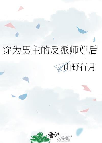 穿为男主的反派师尊后作者山野行月