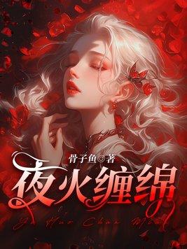 夜火缠绵无删减