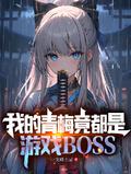 我的青梅竟都是游戏BOSS(1-308)