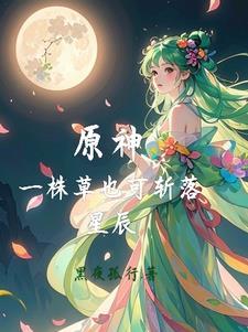 原神一株草也可斩落星辰夭夭