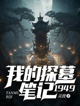 我的探墓笔记1949 笔趣阁免费阅读