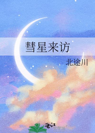 彗星来访 晋江