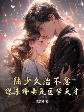 陆少久治不愈您未婚妻是医学天才