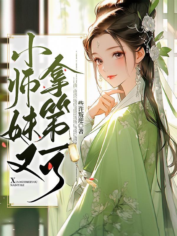 小师妹又拿第一了 些许叛逆