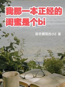 闺蜜一本正经的胡说八道