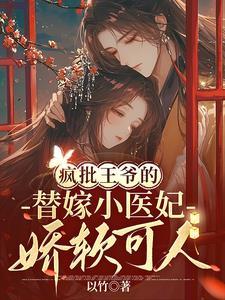 疯批王爷的替嫁小医妃娇软可人漫画