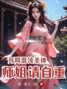 混沌圣体婴儿开局移魔祖之心