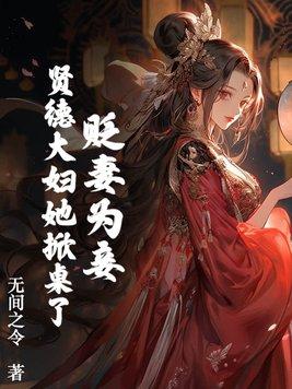 贬妻为妾贤德大妇她掀桌了 无间之令