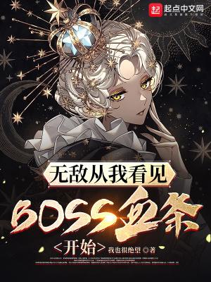 无敌从我看见boss血条开始搜