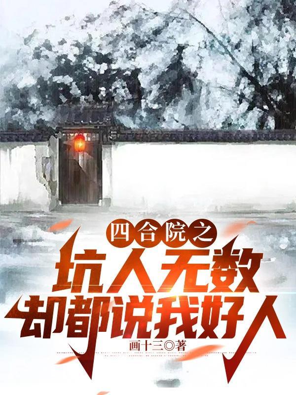 四合院之坑人无数却都说我好人作