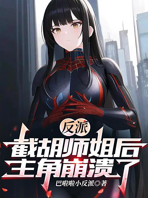 反派开局截胡美女师尊