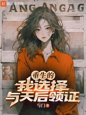 重生的我选择与天后领证无错版