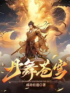 至尊炼丹师废柴嫡女