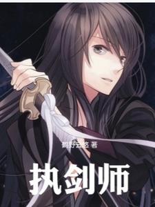 执剑师姐全文