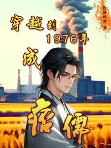 穿越1976年云南的