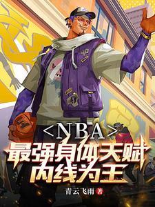 nba开局融合两大巨星爱看书吧