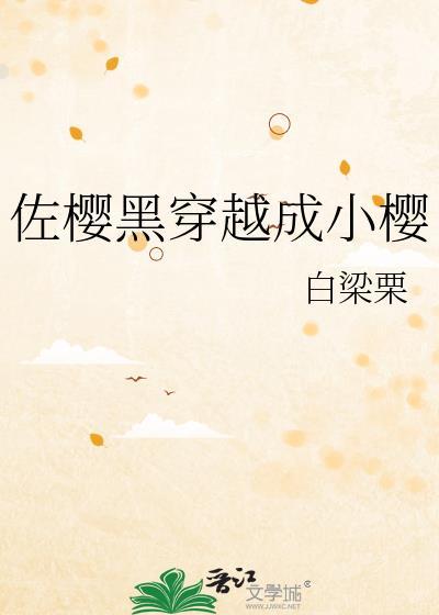 佐樱 黑化樱