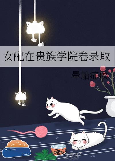 女配在贵族学院卷录取txt