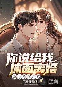 说你离婚以后别怂