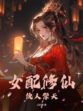 女配修仙文免费阅读