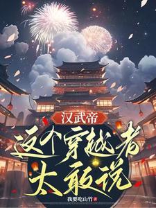 穿越汉武帝当将军