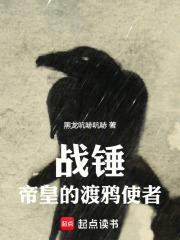 战锤帝皇的渡鸦使者作者黑龙吭哧吭哧