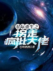 星际大佬重生了