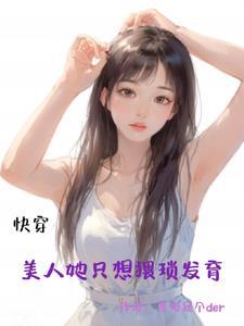 快穿美人撩人