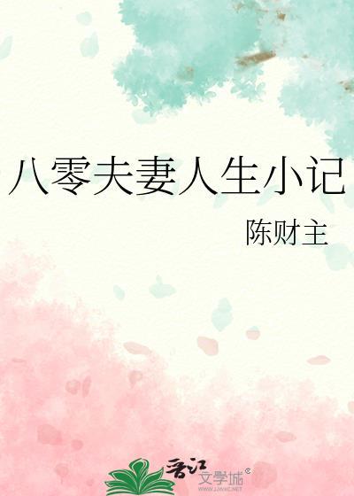 八零夫妻人生小记笔趣阁最新章节更新列表