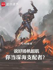 你当深海支配者?泡泡中文网